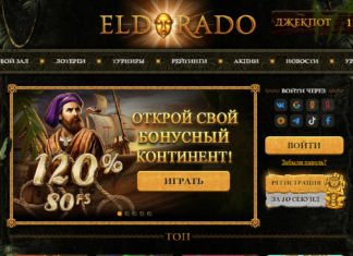 Онлайн казино Эльдорадо: честность и безопасность игры