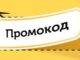 Какие могут быть промокоды?