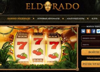 Главные плюсы онлайн-казино Эльдорадо