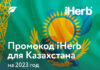 Промокод iHerb: Как сэкономить на покупках натуральных продуктов и витаминов