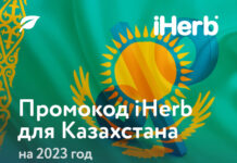 Промокод iHerb: Как сэкономить на покупках натуральных продуктов и витаминов