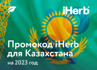 Промокод iHerb: Как сэкономить на покупках натуральных продуктов и витаминов