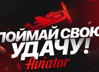 Авиатор: реальные быстрые выигрыши в самой популярной игре