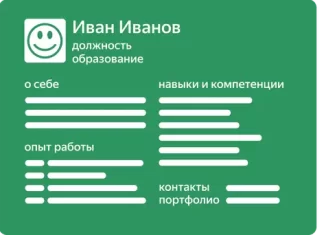 Как составить резюме?