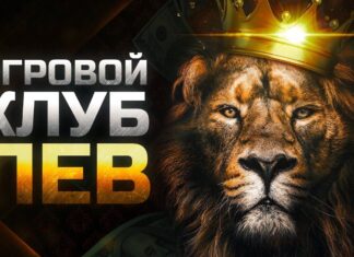 Онлайн казино Лев — ваш путь к захватывающему азарту и великим выигрышам