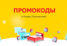 Промокоды Яндекс.Путешествия: как сэкономить на поездках