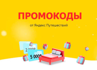 Промокоды Яндекс.Путешествия: как сэкономить на поездках