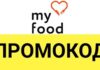 Промокоды от My Food