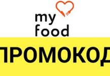 Промокоды от My Food