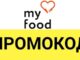 Промокоды от My Food