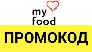 Промокоды от My Food