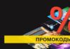 Промокоды: секреты и возможности использования