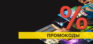 Промокоды: секреты и возможности использования