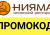 Промокоды Нияма и их преимущества