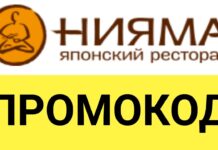 Промокоды Нияма и их преимущества