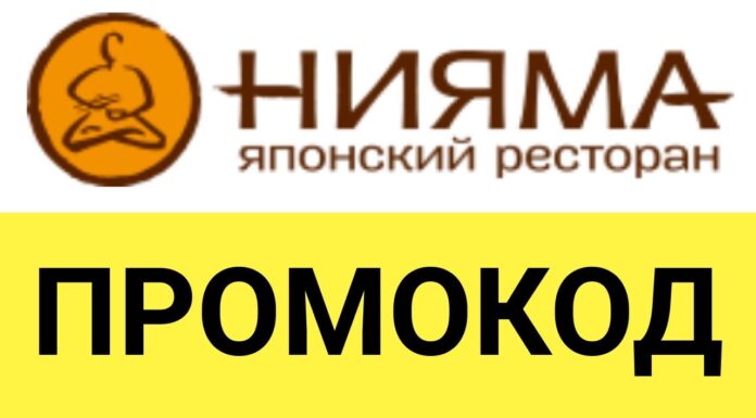 Промокоды Нияма и их преимущества