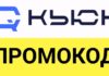 Промокоды Quke