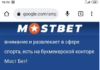 Как скачать Мостбет на Android бесплатно?