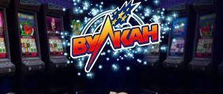 Создание личного профиля на официальном сайте казино Вулкан