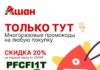 Промокоды и скидки на товары магазина Ашан