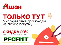 Промокоды и скидки на товары магазина Ашан