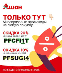 Промокоды и скидки на товары магазина Ашан