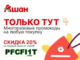 Промокоды и скидки на товары магазина Ашан