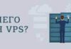 Для чего нужен VPS?