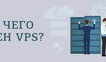 Для чего нужен VPS?