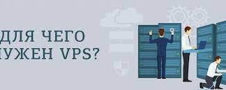 Для чего нужен VPS?