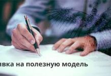 Как оформить патент на полезную модель?