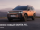 Новый Hyundai Santa Fe — инновации и уверенность в путешествии