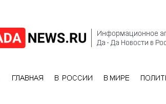 Что можно найти на информационном агентстве «Да-да Новости»