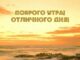 Картинки с добрыми пожеланиями: утреннее вдохновение для ваших друзей