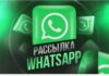 Как сделать рассылку в ватсапе
