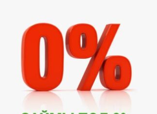 Бесплатный заем под 0%: что нужно знать заемщику