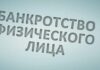 Лучшие компании по банкротству физ лиц