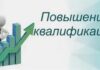 Повышение квалификации для современных специалистов
