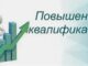 Повышение квалификации для современных специалистов