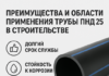 Преимущества и области применения трубы ПНД 250 в строительстве
