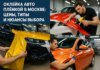 Оклейка авто плёнкой в Москве: цены, типы и нюансы выбора