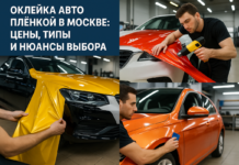 Оклейка авто плёнкой в Москве: цены, типы и нюансы выбора