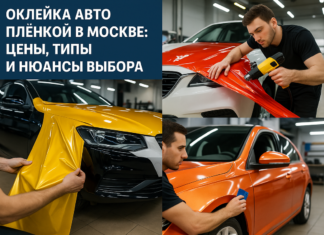 Оклейка авто плёнкой в Москве: цены, типы и нюансы выбора