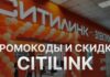 Как получить максимальную скидку в Ситилинк: гид по промокодам