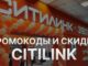 Как получить максимальную скидку в Ситилинк: гид по промокодам