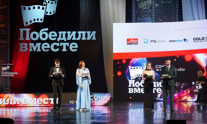 20-й международный кинофестиваль «Победили вместе» стартовал в Сочи