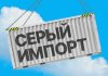 Что такое серый импорт: определение, признаки и масштабы распространения