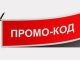 От скидок к выгоде: почему промокоды становятся незаменимыми