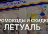 Промокоды Летуаль: как получить максимум выгоды от покупок