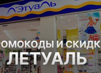 Промокоды Летуаль: как получить максимум выгоды от покупок